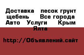 Доставка , песок грунт щебень . - Все города Авто » Услуги   . Крым,Ялта